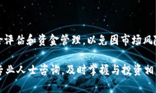 jiaotitpWallet能买猪币吗？全面解析猪币的购买途径/jiaoti
tpWallet, 猪币, 数字货币, 钱包购买/guanjianci

随着数字货币的快速发展，各种新兴的加密货币层出不穷，让不少投资者感到眼花缭乱。猪币（Pig Finance，简称Pig）就是其中一种新兴的虚拟货币，它的特点是结合了虚拟货币的投资及社区元素，吸引了许多热爱加密货币的用户。而tpWallet作为一款热门的数字货币钱包，人们自然也会问：tpWallet能买猪币吗？今天我们将深入探讨这个问题，并为大家提供一份全面的指南，帮助用户了解如何在tpWallet上购买猪币，以及更多相关信息。

1. 什么是tpWallet？
tpWallet是一款提供多种数字货币存储与交易功能的钱包应用，用户可以在其中安全地存储各种加密货币，包括比特币、以太坊及各种山寨币。tpWallet的设计注重用户体验，界面简洁且功能齐全，使得用户能够方便地管理自己的数字资产。由于其安全性和便捷性，tpWallet得到了广大用户的认可。

tpWallet不仅支持数字资产的存储，还支持直接在应用内进行数字货币的购买和交换。用户只需连接自己的银行账户或信用卡，便可以在钱包内轻松地购买对应的数字货币。同时，tpWallet还提供了实时行情和市场分析，帮助用户做出更明智的投资决策。

2. 猪币的基本信息
猪币是一种以社区为基础的加密货币，属于一种防通胀的资产，旨在创造一个快速、透明、安全的交易平台。猪币的特点是以“猪”为主题，而这个主题正是其市场文化的基础。猪币的开发团队希望能够通过这一主题来吸引更多的用户关注和参与，从而推动其生态系统的发展。

猪币采用去中心化的方式运行，支持智能合约，允许开发者在其平台上创建去中心化应用（DApps）。同时，猪币还具备高流动性，其交易频率较高，成为许多投资者和交易者的选择。用户在参与猪币交易时，通常会关注其价格走势、市场动态等信息。

3. tpWallet能否购买猪币？
对于这个问题，答案并不简单。tpWallet的功能主要是支持主流的数字货币以及一些热门的山寨币，而猪币的受欢迎程度相对较低，因此不一定会在tpWallet的可交易币种列表中。

为了确认tpWallet能否购买猪币，用户可以通过以下几个步骤进行检查：

1. strong登录tpWallet：/strong首先，用户需要下载并安装tpWallet，并登录自己的账户。
2. strong查看币种列表：/strong在tpWallet的主界面，搜索或浏览可用的数字货币列表，检查猪币是否在其中。
3. strong添加新币种：/strong如果猪币不在列表中，用户可以查看tpWallet是否允许手动添加非上市币种，或者用户可以咨询tpWallet的客服。
4. strong使用其他途径购买猪币：/strong若tpWallet确实不支持购买猪币，用户可以考虑在一些去中心化交易所（DEX）购买，例如PancakeSwap等，然后将猪币转入自己的tpWallet中。

4. 如何在tpWallet上购买猪币的替代方案
如果tpWallet无法直接购买猪币，用户可以采用一些替代方案来获取猪币。首先，可以选择在其他交易平台（如CoinMarketCap、Binance等）上购买，然后再转移到tpWallet中。以下是具体步骤：

1. strong选择交易平台：/strong选择一个支持猪币交易的平台，例如PancakeSwap、Uniswap或其他知名的交易所。
2. strong注册账户：/strong用户需在所选平台上注册，并完成身份验证（如需）。
3. strong购买主流数字货币：/strong在交易平台上购买主流数字货币（如以太坊USDT等），因为在去中心化交易所上，猪币通常需要用主流币进行购买。
4. strong进行兑换：/strong在找到交易对后，用户可以直接用主流币兑换猪币。
5. strong提款至tpWallet：/strong成功兑换后，用户可提款将猪币转入tpWallet，完成资产管理。

5. 在购买猪币时需要注意的风险
购买猪币或任何其他数字货币时，了解相关风险非常重要。以下是一些需要注意的风险因素：

1. strong价格波动：/strong数字货币市场的价格波动性极大，猪币作为一款相对较新的加密货币，价格可能会出现剧烈的波动。用户在购买前应评估自身的风险承受能力。
2. strong安全性问题：/strong使用数字货币钱包时，确保采取必要的安全措施，如开启双重身份验证，使用官方来源下载钱包应用等，避免被黑客攻击。
3. strong流动性风险：/strong某些新发行的加密货币可能流动性不足，用户在购买后可能很难在未来找到卖家。对于猪币这类币种，需评估其市场的活跃程度，避免资金被锁定。
4. strong法律与监管风险：/strong不同地区对于数字货币的监管政策不同，用户需了解所在国家和地区的相关法律规定，避免因操作不当而遭受法律风险。

6. 常见问题解答

h41. tpWallet能够支持多少种数字货币？/h4
tpWallet支持多种流行的数字货币，包括比特币、以太坊、狗狗币等，同时也在逐步增加对各种新兴币种的支持。具体支持的币种清单可以在tpWallet的官网下载页面查看，或者在应用内进行查看。用户还可以根据市场需求反馈给开发团队，希望加入特定的数字货币。

h42. 如何确保我的猪币安全？/h4
安全存储猪币的方式有多种，用户可以采取以下措施以保护资产安全：

1. strong使用硬件钱包：/strong选择硬件钱包可以提供最高级别的安全性，防止黑客入侵。
2. strong定期更新密码：/strong确保钱包的密码复杂且定期更新，启用双重身份验证。
3. strong定期备份： /strong对钱包进行备份，以防丢失或损坏。
4. strong避免在公共网络操作：/strong在使用tpWallet和进行交易时，避免使用公共Wi-Fi网络。

h43. 如果tpWallet不能购买猪币，我该怎么办？/h4
用户可以选择其他交易平台进行猪币的购入，如去中心化交易所（如PancakeSwap或者Uniswap）。在获得猪币后，可以将其提取到tpWallet，完成资产安全管理。确保在购买时了解交易手续费和各步骤的操作流程。

h44. 为什么猪币会受到市场波动的影响？/h4
任何数字货币都受多种因素影响，包括市场供需、项目方发布的消息、整体经济情况等。猪币作为一款相对新兴的货币，特别容易受到影响。此外，随着社交媒体和网络声誉的变化，市场对这些数字货币的预期也可能迅速改变，导致价格波动。

h45. 我怎样才能在tpWallet上找到其他稳定的投资币种？/h4
用户可以在tpWallet的市场交易功能中查看当前支持的币种，通常可以通过其评级、交易量和市值等指标来评估稳定性。建议在投资前多做一些市场研究，关注行业新闻和技术分析，帮助决策。

h46. 数字货币投资值得吗？/h4
数字货币投资的收益潜力很高，但相应的风险也很大。对于早期投资者，数字货币市场提供了可观的回报，但对许多投资者而言，这个市场也是不可预测的。建议初学者在介入前充分了解相关知识，做好风险评估和资金管理，以免因市场风险造成损失。

综上所述，tpWallet能否购买猪币的问题需要具体分析。为了帮助用户更好地参与数字货币投资，我们建议探索不同的购买途径，了解潜在的风险，并积极跟进市场动态。如有需要，可以随时向相关领域的专业人士咨询，及时掌握与投资相关的信息和技能。