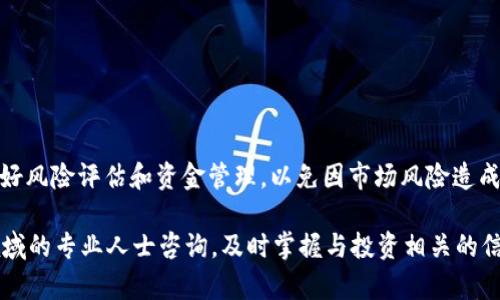 jiaotitpWallet能买猪币吗？全面解析猪币的购买途径/jiaoti
tpWallet, 猪币, 数字货币, 钱包购买/guanjianci

随着数字货币的快速发展，各种新兴的加密货币层出不穷，让不少投资者感到眼花缭乱。猪币（Pig Finance，简称Pig）就是其中一种新兴的虚拟货币，它的特点是结合了虚拟货币的投资及社区元素，吸引了许多热爱加密货币的用户。而tpWallet作为一款热门的数字货币钱包，人们自然也会问：tpWallet能买猪币吗？今天我们将深入探讨这个问题，并为大家提供一份全面的指南，帮助用户了解如何在tpWallet上购买猪币，以及更多相关信息。

1. 什么是tpWallet？
tpWallet是一款提供多种数字货币存储与交易功能的钱包应用，用户可以在其中安全地存储各种加密货币，包括比特币、以太坊及各种山寨币。tpWallet的设计注重用户体验，界面简洁且功能齐全，使得用户能够方便地管理自己的数字资产。由于其安全性和便捷性，tpWallet得到了广大用户的认可。

tpWallet不仅支持数字资产的存储，还支持直接在应用内进行数字货币的购买和交换。用户只需连接自己的银行账户或信用卡，便可以在钱包内轻松地购买对应的数字货币。同时，tpWallet还提供了实时行情和市场分析，帮助用户做出更明智的投资决策。

2. 猪币的基本信息
猪币是一种以社区为基础的加密货币，属于一种防通胀的资产，旨在创造一个快速、透明、安全的交易平台。猪币的特点是以“猪”为主题，而这个主题正是其市场文化的基础。猪币的开发团队希望能够通过这一主题来吸引更多的用户关注和参与，从而推动其生态系统的发展。

猪币采用去中心化的方式运行，支持智能合约，允许开发者在其平台上创建去中心化应用（DApps）。同时，猪币还具备高流动性，其交易频率较高，成为许多投资者和交易者的选择。用户在参与猪币交易时，通常会关注其价格走势、市场动态等信息。

3. tpWallet能否购买猪币？
对于这个问题，答案并不简单。tpWallet的功能主要是支持主流的数字货币以及一些热门的山寨币，而猪币的受欢迎程度相对较低，因此不一定会在tpWallet的可交易币种列表中。

为了确认tpWallet能否购买猪币，用户可以通过以下几个步骤进行检查：

1. strong登录tpWallet：/strong首先，用户需要下载并安装tpWallet，并登录自己的账户。
2. strong查看币种列表：/strong在tpWallet的主界面，搜索或浏览可用的数字货币列表，检查猪币是否在其中。
3. strong添加新币种：/strong如果猪币不在列表中，用户可以查看tpWallet是否允许手动添加非上市币种，或者用户可以咨询tpWallet的客服。
4. strong使用其他途径购买猪币：/strong若tpWallet确实不支持购买猪币，用户可以考虑在一些去中心化交易所（DEX）购买，例如PancakeSwap等，然后将猪币转入自己的tpWallet中。

4. 如何在tpWallet上购买猪币的替代方案
如果tpWallet无法直接购买猪币，用户可以采用一些替代方案来获取猪币。首先，可以选择在其他交易平台（如CoinMarketCap、Binance等）上购买，然后再转移到tpWallet中。以下是具体步骤：

1. strong选择交易平台：/strong选择一个支持猪币交易的平台，例如PancakeSwap、Uniswap或其他知名的交易所。
2. strong注册账户：/strong用户需在所选平台上注册，并完成身份验证（如需）。
3. strong购买主流数字货币：/strong在交易平台上购买主流数字货币（如以太坊USDT等），因为在去中心化交易所上，猪币通常需要用主流币进行购买。
4. strong进行兑换：/strong在找到交易对后，用户可以直接用主流币兑换猪币。
5. strong提款至tpWallet：/strong成功兑换后，用户可提款将猪币转入tpWallet，完成资产管理。

5. 在购买猪币时需要注意的风险
购买猪币或任何其他数字货币时，了解相关风险非常重要。以下是一些需要注意的风险因素：

1. strong价格波动：/strong数字货币市场的价格波动性极大，猪币作为一款相对较新的加密货币，价格可能会出现剧烈的波动。用户在购买前应评估自身的风险承受能力。
2. strong安全性问题：/strong使用数字货币钱包时，确保采取必要的安全措施，如开启双重身份验证，使用官方来源下载钱包应用等，避免被黑客攻击。
3. strong流动性风险：/strong某些新发行的加密货币可能流动性不足，用户在购买后可能很难在未来找到卖家。对于猪币这类币种，需评估其市场的活跃程度，避免资金被锁定。
4. strong法律与监管风险：/strong不同地区对于数字货币的监管政策不同，用户需了解所在国家和地区的相关法律规定，避免因操作不当而遭受法律风险。

6. 常见问题解答

h41. tpWallet能够支持多少种数字货币？/h4
tpWallet支持多种流行的数字货币，包括比特币、以太坊、狗狗币等，同时也在逐步增加对各种新兴币种的支持。具体支持的币种清单可以在tpWallet的官网下载页面查看，或者在应用内进行查看。用户还可以根据市场需求反馈给开发团队，希望加入特定的数字货币。

h42. 如何确保我的猪币安全？/h4
安全存储猪币的方式有多种，用户可以采取以下措施以保护资产安全：

1. strong使用硬件钱包：/strong选择硬件钱包可以提供最高级别的安全性，防止黑客入侵。
2. strong定期更新密码：/strong确保钱包的密码复杂且定期更新，启用双重身份验证。
3. strong定期备份： /strong对钱包进行备份，以防丢失或损坏。
4. strong避免在公共网络操作：/strong在使用tpWallet和进行交易时，避免使用公共Wi-Fi网络。

h43. 如果tpWallet不能购买猪币，我该怎么办？/h4
用户可以选择其他交易平台进行猪币的购入，如去中心化交易所（如PancakeSwap或者Uniswap）。在获得猪币后，可以将其提取到tpWallet，完成资产安全管理。确保在购买时了解交易手续费和各步骤的操作流程。

h44. 为什么猪币会受到市场波动的影响？/h4
任何数字货币都受多种因素影响，包括市场供需、项目方发布的消息、整体经济情况等。猪币作为一款相对新兴的货币，特别容易受到影响。此外，随着社交媒体和网络声誉的变化，市场对这些数字货币的预期也可能迅速改变，导致价格波动。

h45. 我怎样才能在tpWallet上找到其他稳定的投资币种？/h4
用户可以在tpWallet的市场交易功能中查看当前支持的币种，通常可以通过其评级、交易量和市值等指标来评估稳定性。建议在投资前多做一些市场研究，关注行业新闻和技术分析，帮助决策。

h46. 数字货币投资值得吗？/h4
数字货币投资的收益潜力很高，但相应的风险也很大。对于早期投资者，数字货币市场提供了可观的回报，但对许多投资者而言，这个市场也是不可预测的。建议初学者在介入前充分了解相关知识，做好风险评估和资金管理，以免因市场风险造成损失。

综上所述，tpWallet能否购买猪币的问题需要具体分析。为了帮助用户更好地参与数字货币投资，我们建议探索不同的购买途径，了解潜在的风险，并积极跟进市场动态。如有需要，可以随时向相关领域的专业人士咨询，及时掌握与投资相关的信息和技能。