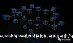 tpWallet取消BSC授权详细教程：确保您的