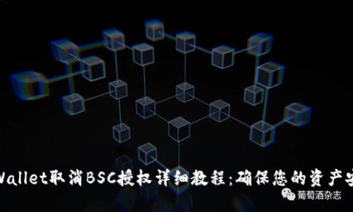 tpWallet取消BSC授权详细教程:确保您的资产安全