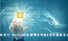 币安提现到TP Wallet时选择哪个网络？详