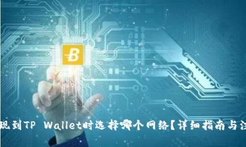 币安提现到TP Wallet时选择哪个网络?详细指南与注意事项