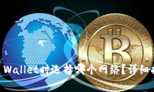币安提现到TP Wallet时选择哪个网络?详细指南与注意事项