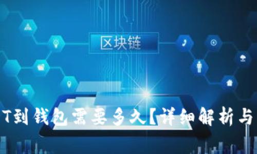 交易所提USDT到钱包需要多久?详细解析与常见问题解答