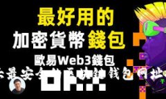 十大最安全的区块链钱包网址推荐