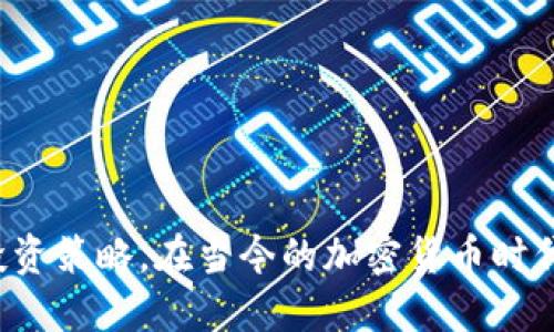   如何使用tpWallet通过TRX购买猪币：全面指南 / 

 guanjianci tpWallet, TRX, 猪币, 加密货币购买 /guanjianci 

引言
随着区块链技术的快速发展和加密货币的普及，越来越多的用户开始探索如何在不同的平台上交易和投资各种数字资产。在这其中，tpWallet因其友好的用户界面和丰富的功能而受到广泛欢迎。而猪币作为一种新兴的加密货币，其独特的吸引力也使得许多投资者对其产生了浓厚的兴趣。这篇文章旨在详细介绍如何通过tpWallet使用TRX（波场币）购买猪币，帮助用户掌握这个过程并他们的投资体验。

一、了解tpWallet并下载
在购买猪币之前，用户需要确保他们已经下载并安装了tpWallet。tpWallet是一款多链数字资产钱包，用户可以在其中管理和交易多种不同的加密货币。通过其直观的界面和安全的存储功能，tpWallet提供了一个良好的用户体验。
tpWallet可以在其官方网站或各大应用商店中找到。用户只需按照网站上的指示进行下载和安装即可。下载完成后，用户需要创建一个新钱包，生成助记词并妥善保管，以确保资产安全。

二、什么是TRX？如何获取TRX？
TRX是波场网络的原生加密货币，广泛用于交易、转账和智能合约操作。如果您还没有TRX资产，您可以通过以下几种方式获取：购买、交易或挖矿。
1. 购买TRX：用户可以通过主流的加密货币交易所如Binance、Huobi等，使用法币或其他数字货币购买TRX。在购买时，请注意交易所的手续费及转账时间。
2. 交易：如果用户已经拥有其他数字资产，可以通过交易对将其转换为TRX。例如，用户可以将以太坊（ETH）或比特币（BTC）转换为TRX。
3. 挖矿：虽然TRX本身不支持传统意义上的挖矿，但用户可以通过参与某些项目来获得TRX奖励。这要求用户了解波场平台的生态环境。

三、将TRX充值到tpWallet
在用户获得TRX后，接下来需要将这些资产充值到其tpWallet中。
1. 打开tpWallet，找到“资产”选项，选择TRX。
2. 点击“充值”，会显示一个钱包地址，用户可以将其复制。
3. 在之前的交易所中，选择提现/转账功能，输入tpWallet中TRX的地址，输入想要转账的数量。
4. 确认信息无误后进行转账，等待区块链网络确认，TRX将会到账。 

四、如何在tpWallet中交易猪币
当TRX成功充值到tpWallet后，用户便可以开始购买猪币。以下是操作步骤：
1. 打开tpWallet，确保已充值的TRX显示在资产中。
2. 查找猪币对应的交易市场，可能需要在tpWallet的“交易”功能中选择合适的交易对，例如TRX/猪币。
3. 在市场界面，选择“买入”，用户可以设定购买数量和价格，选择限价单或市价单。
4. 确认订单并提交。如果市场流动性足够，用户将迅速完成购买，猪币将进入他们的tpWallet账户中。

五、注意事项和风险
在进行加密货币交易时，用户需注意以下几点：
1. **市场波动**：加密货币的市场波动性非常大，投资前应充分了解现状，谨慎分析市场趋势。
2. **安全性**：确保使用官方钱包和交易所，避免使用不明链接或软件，及时更新软件以防止漏洞。
3. **隐私保护**：妥善保管私钥和助记词，切勿向任何人泄露，确保交易的匿名性和资产的安全。

六、相关问题的详细解答
问题一：如何确保tpWallet的安全性？
安全性是每位加密货币用户最关心的问题之一，尤其是当资产存储在数字钱包中。tpWallet采用多种安全机制来保护用户的数字资产，以下是一些确保tpWallet安全的小贴士：
1. **选择强密码**：确保使用复杂、高强度的密码来锁定你的钱包，包括字母、数字和特殊字符的组合。
2. **二次验证**：打开tpWallet的二次验证功能，以增加额外的安全保护层。例如，当你从钱包中转出资金时，可能需要输入特定的验证码。
3. **加密存储**：tpWallet的数据存储采用了加密技术，保障用户资产信息不被泄露。
4. **备份助记词**：合理备份助记词是保证钱包恢复的唯一方式，请务必妥善保管，并在任何情况下不要与他人分享。
5. **定期更新**：确保tpWallet保持最新，有时候新的版本可能会修复已知的安全漏洞。
6. **防范钓鱼攻击**：警惕各种钓鱼网站和应用，确保只通过官方渠道下载以及访问相关服务。

问题二：什么是猪币？其投资价值如何？
猪币，一种新增的加密货币，近年来受到越来越多投资者的青睐。它的合约建立在某种区块链技术上，并赋予用户多种特性和功能。对于投资猪币的用户来说，了解这个币种的投资价值是非常重要的。
1. **项目背景**：猪币可能背后有具体的项目或团队支持，这些团队的专业背景、发展愿景直接影响猪币的长远价值。
2. **市场需求**：如果猪币能满足特定的市场需求或解决某些痛点，投资者的兴趣自然会提升，进一步推高其价值。
3. **社区支持**：好的社区团体可以在某种程度上增进币种的使用和接受度，进而增强投资者信心。
4. **技术先进性**：猪币是否具备独特的技术特点，如更快的交易速度或更低的交易费用，中央化或去中心化等，都会影响其市场表现。
5. **竞争态势**：分析猪币在到所有竞争币中的相对定位，理解它的优势和劣势，制定一套合理的投资策略。

问题三：TRX与其他加密货币有什么区别？
TRX是波场网络的原生代币，旨在支持其区块链上多种应用的开发。与诸如比特币、以太坊等其他知名加密货币相比，TRX有其独特的特色：
1. **目标定位**：比特币主要作为一种数字货币，而以太坊除了数字货币外，还强调智能合约功能，而TRX则主要聚焦于内容分享和分发平台的赋能。
2. **共识机制**：TRX使用DPoS（Delegated Proof of Stake，委托权益证明）机制，该机制与以太坊2.0的PoS机制有较大差别，旨在高效与快速地支持交易，尤其是在高负载情况下。
3. **交易速度与费用**：TRX的交易速度相对较快，交易费用相对低廉，适合日常交易及微支付，这使得TRX在某些场景下更具应用潜力。
4. **生态系统**：波场的生态系统不断在扩大和增强，其应用从去中心化应用（DApp）逐渐拓展到直播、游戏等多个领域，吸引各类用户。

问题四：猪币的前景如何？
在投资之前，了解猪币的前景尤为重要。虽然难以准确预测，但以下几个方面的分析可以帮助投资者制定更合理的预期：
1. **市场动向**：观察市场中对猪币的需求变化，几乎每个新兴币种的价格波动都与其市场关注度成正比。
2. **创新与改进**：猪币是否有计划更新或迭代，新的技术发展、公链上的应用场景以及用户数量都将影响其市场表现。
3. **项目开发进度**：是否能如期完成项目规定的里程碑目标，如果一款产品能按时交付，将会在加密社区中获得更多的关注。
4. **社区活力**：积极活跃的社区能够为猪币带来良好的传播效应，有助于其市场认知度的提升。
5. **行业合作**：若猪币有与大型企业或知名投资者的合作，将提升其信誉，并可能导致需求量的上涨。

问题五：如何减少币价波动带来的风险？
加密货币市场的波动性极大，投资者常常面临不同程度的风险。有效的风险管理策略能显著降低投资过程中的损失。
1. **分散投资**：不要把所有的资金投入单种加密货币，通过投资多个币种来降低整体风险，不同币种间的表现可能互不影响。
2. **定投策略**：设定一个定期投资的计划，那么无论市场状况如何，都可以均匀买入，以减少价格波动带来的影响。
3. **止损机制**：合理设定止损位置，一旦市场往不利方向发展时，及时平仓可以避免重大损失。
4. **保持冷静**：情绪管理在交易中极为重要，过度贪婪与恐惧都会导致错误判断，影响决策效率。
5. **学习知识**：持续关注市场动态与学习加密货币相关知识，提升对市场的预测和判断能力，减少盲目决策的发生。

问题六：如何选择合适的交易时间？
选择合适的交易时间将有助于投资者在购买时最大化利润。在这个方面，以下几点可以作为参考：
1. **市场活跃度**：分析整体市场活动的高峰和低谷，通常在活跃时间段，价格波动更为频繁，便于把握机会。
2. **技术分析**：借助技术指标与图表分析价格走势，把握趋势转变、反弹与支撑等价位，从而制定适时的交易策略。
3. **新闻影响**：关注行业相关新闻与事件，这些外部因素可能对币价产生显著影响，投资者应对此做好反应准备。
4. **投资时间段**：不同投资者有不同生活节奏，找到最适合自己的交易时间，保证能够集中精力进行决策。
5. **资金流动**：在某些假期或大型活动之后，市场流动性可能会变动，计划好每周、每月的投资时间表，从整体上把控投资节奏。

总结
通过tpWallet使用TRX购买猪币并不复杂，只要用户掌握了必要的流程和相关知识，便能顺利完成交易。但也要高度重视投资中的风险，结合市场分析、技术参考等多方面信息，合理规划投资策略。在当今的加密货币时代，及时掌握新知识与技能，进行理性的投资决策，能够有效提升资产的价值。