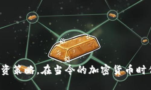   如何使用tpWallet通过TRX购买猪币：全面指南 / 

 guanjianci tpWallet, TRX, 猪币, 加密货币购买 /guanjianci 

引言
随着区块链技术的快速发展和加密货币的普及，越来越多的用户开始探索如何在不同的平台上交易和投资各种数字资产。在这其中，tpWallet因其友好的用户界面和丰富的功能而受到广泛欢迎。而猪币作为一种新兴的加密货币，其独特的吸引力也使得许多投资者对其产生了浓厚的兴趣。这篇文章旨在详细介绍如何通过tpWallet使用TRX（波场币）购买猪币，帮助用户掌握这个过程并他们的投资体验。

一、了解tpWallet并下载
在购买猪币之前，用户需要确保他们已经下载并安装了tpWallet。tpWallet是一款多链数字资产钱包，用户可以在其中管理和交易多种不同的加密货币。通过其直观的界面和安全的存储功能，tpWallet提供了一个良好的用户体验。
tpWallet可以在其官方网站或各大应用商店中找到。用户只需按照网站上的指示进行下载和安装即可。下载完成后，用户需要创建一个新钱包，生成助记词并妥善保管，以确保资产安全。

二、什么是TRX？如何获取TRX？
TRX是波场网络的原生加密货币，广泛用于交易、转账和智能合约操作。如果您还没有TRX资产，您可以通过以下几种方式获取：购买、交易或挖矿。
1. 购买TRX：用户可以通过主流的加密货币交易所如Binance、Huobi等，使用法币或其他数字货币购买TRX。在购买时，请注意交易所的手续费及转账时间。
2. 交易：如果用户已经拥有其他数字资产，可以通过交易对将其转换为TRX。例如，用户可以将以太坊（ETH）或比特币（BTC）转换为TRX。
3. 挖矿：虽然TRX本身不支持传统意义上的挖矿，但用户可以通过参与某些项目来获得TRX奖励。这要求用户了解波场平台的生态环境。

三、将TRX充值到tpWallet
在用户获得TRX后，接下来需要将这些资产充值到其tpWallet中。
1. 打开tpWallet，找到“资产”选项，选择TRX。
2. 点击“充值”，会显示一个钱包地址，用户可以将其复制。
3. 在之前的交易所中，选择提现/转账功能，输入tpWallet中TRX的地址，输入想要转账的数量。
4. 确认信息无误后进行转账，等待区块链网络确认，TRX将会到账。 

四、如何在tpWallet中交易猪币
当TRX成功充值到tpWallet后，用户便可以开始购买猪币。以下是操作步骤：
1. 打开tpWallet，确保已充值的TRX显示在资产中。
2. 查找猪币对应的交易市场，可能需要在tpWallet的“交易”功能中选择合适的交易对，例如TRX/猪币。
3. 在市场界面，选择“买入”，用户可以设定购买数量和价格，选择限价单或市价单。
4. 确认订单并提交。如果市场流动性足够，用户将迅速完成购买，猪币将进入他们的tpWallet账户中。

五、注意事项和风险
在进行加密货币交易时，用户需注意以下几点：
1. **市场波动**：加密货币的市场波动性非常大，投资前应充分了解现状，谨慎分析市场趋势。
2. **安全性**：确保使用官方钱包和交易所，避免使用不明链接或软件，及时更新软件以防止漏洞。
3. **隐私保护**：妥善保管私钥和助记词，切勿向任何人泄露，确保交易的匿名性和资产的安全。

六、相关问题的详细解答
问题一：如何确保tpWallet的安全性？
安全性是每位加密货币用户最关心的问题之一，尤其是当资产存储在数字钱包中。tpWallet采用多种安全机制来保护用户的数字资产，以下是一些确保tpWallet安全的小贴士：
1. **选择强密码**：确保使用复杂、高强度的密码来锁定你的钱包，包括字母、数字和特殊字符的组合。
2. **二次验证**：打开tpWallet的二次验证功能，以增加额外的安全保护层。例如，当你从钱包中转出资金时，可能需要输入特定的验证码。
3. **加密存储**：tpWallet的数据存储采用了加密技术，保障用户资产信息不被泄露。
4. **备份助记词**：合理备份助记词是保证钱包恢复的唯一方式，请务必妥善保管，并在任何情况下不要与他人分享。
5. **定期更新**：确保tpWallet保持最新，有时候新的版本可能会修复已知的安全漏洞。
6. **防范钓鱼攻击**：警惕各种钓鱼网站和应用，确保只通过官方渠道下载以及访问相关服务。

问题二：什么是猪币？其投资价值如何？
猪币，一种新增的加密货币，近年来受到越来越多投资者的青睐。它的合约建立在某种区块链技术上，并赋予用户多种特性和功能。对于投资猪币的用户来说，了解这个币种的投资价值是非常重要的。
1. **项目背景**：猪币可能背后有具体的项目或团队支持，这些团队的专业背景、发展愿景直接影响猪币的长远价值。
2. **市场需求**：如果猪币能满足特定的市场需求或解决某些痛点，投资者的兴趣自然会提升，进一步推高其价值。
3. **社区支持**：好的社区团体可以在某种程度上增进币种的使用和接受度，进而增强投资者信心。
4. **技术先进性**：猪币是否具备独特的技术特点，如更快的交易速度或更低的交易费用，中央化或去中心化等，都会影响其市场表现。
5. **竞争态势**：分析猪币在到所有竞争币中的相对定位，理解它的优势和劣势，制定一套合理的投资策略。

问题三：TRX与其他加密货币有什么区别？
TRX是波场网络的原生代币，旨在支持其区块链上多种应用的开发。与诸如比特币、以太坊等其他知名加密货币相比，TRX有其独特的特色：
1. **目标定位**：比特币主要作为一种数字货币，而以太坊除了数字货币外，还强调智能合约功能，而TRX则主要聚焦于内容分享和分发平台的赋能。
2. **共识机制**：TRX使用DPoS（Delegated Proof of Stake，委托权益证明）机制，该机制与以太坊2.0的PoS机制有较大差别，旨在高效与快速地支持交易，尤其是在高负载情况下。
3. **交易速度与费用**：TRX的交易速度相对较快，交易费用相对低廉，适合日常交易及微支付，这使得TRX在某些场景下更具应用潜力。
4. **生态系统**：波场的生态系统不断在扩大和增强，其应用从去中心化应用（DApp）逐渐拓展到直播、游戏等多个领域，吸引各类用户。

问题四：猪币的前景如何？
在投资之前，了解猪币的前景尤为重要。虽然难以准确预测，但以下几个方面的分析可以帮助投资者制定更合理的预期：
1. **市场动向**：观察市场中对猪币的需求变化，几乎每个新兴币种的价格波动都与其市场关注度成正比。
2. **创新与改进**：猪币是否有计划更新或迭代，新的技术发展、公链上的应用场景以及用户数量都将影响其市场表现。
3. **项目开发进度**：是否能如期完成项目规定的里程碑目标，如果一款产品能按时交付，将会在加密社区中获得更多的关注。
4. **社区活力**：积极活跃的社区能够为猪币带来良好的传播效应，有助于其市场认知度的提升。
5. **行业合作**：若猪币有与大型企业或知名投资者的合作，将提升其信誉，并可能导致需求量的上涨。

问题五：如何减少币价波动带来的风险？
加密货币市场的波动性极大，投资者常常面临不同程度的风险。有效的风险管理策略能显著降低投资过程中的损失。
1. **分散投资**：不要把所有的资金投入单种加密货币，通过投资多个币种来降低整体风险，不同币种间的表现可能互不影响。
2. **定投策略**：设定一个定期投资的计划，那么无论市场状况如何，都可以均匀买入，以减少价格波动带来的影响。
3. **止损机制**：合理设定止损位置，一旦市场往不利方向发展时，及时平仓可以避免重大损失。
4. **保持冷静**：情绪管理在交易中极为重要，过度贪婪与恐惧都会导致错误判断，影响决策效率。
5. **学习知识**：持续关注市场动态与学习加密货币相关知识，提升对市场的预测和判断能力，减少盲目决策的发生。

问题六：如何选择合适的交易时间？
选择合适的交易时间将有助于投资者在购买时最大化利润。在这个方面，以下几点可以作为参考：
1. **市场活跃度**：分析整体市场活动的高峰和低谷，通常在活跃时间段，价格波动更为频繁，便于把握机会。
2. **技术分析**：借助技术指标与图表分析价格走势，把握趋势转变、反弹与支撑等价位，从而制定适时的交易策略。
3. **新闻影响**：关注行业相关新闻与事件，这些外部因素可能对币价产生显著影响，投资者应对此做好反应准备。
4. **投资时间段**：不同投资者有不同生活节奏，找到最适合自己的交易时间，保证能够集中精力进行决策。
5. **资金流动**：在某些假期或大型活动之后，市场流动性可能会变动，计划好每周、每月的投资时间表，从整体上把控投资节奏。

总结
通过tpWallet使用TRX购买猪币并不复杂，只要用户掌握了必要的流程和相关知识，便能顺利完成交易。但也要高度重视投资中的风险，结合市场分析、技术参考等多方面信息，合理规划投资策略。在当今的加密货币时代，及时掌握新知识与技能，进行理性的投资决策，能够有效提升资产的价值。