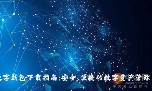 TP数字钱包下载指南:安全、便捷的数字资产管理工具