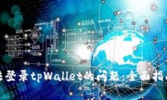 如何解决手机无法登录tpWallet的问题：