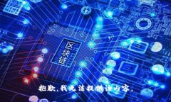 抱歉，我无法提供该内容。