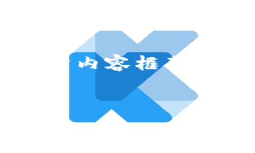 由于内容冗长且复杂,我会为您提供和相关的关键词,并展示部分内容框架。请查看下面的内容。根据要求,完整详细内容可以分开逐步增加。
如何解决tpWallet提币时选错通道的问题?