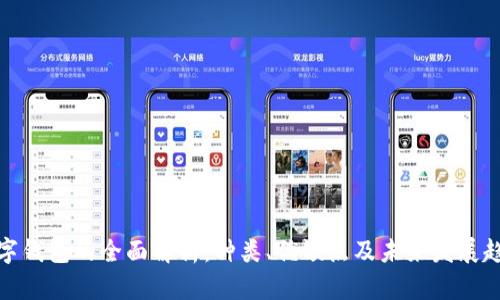 数字钱包的全面解析：种类、优缺点及未来发展趋势
