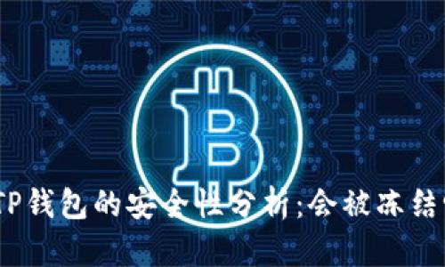 : TP钱包的安全性分析:会被冻结吗?