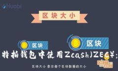 如何在比特拍钱包中使用Zcash（ZEC）：