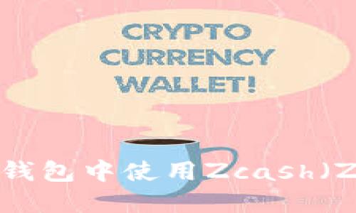 如何在比特拍钱包中使用Zcash(ZEC):全面指南