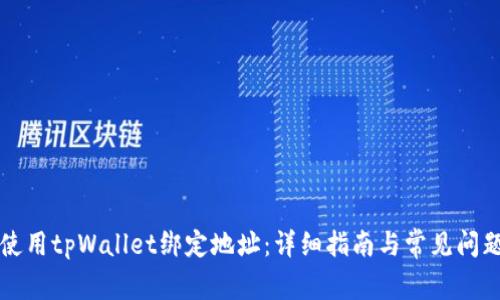 如何使用tpWallet绑定地址:详细指南与常见问题解析