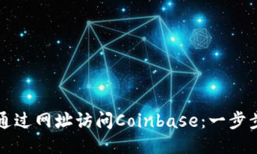 如何通过网址访问Coinbase:一步步指南