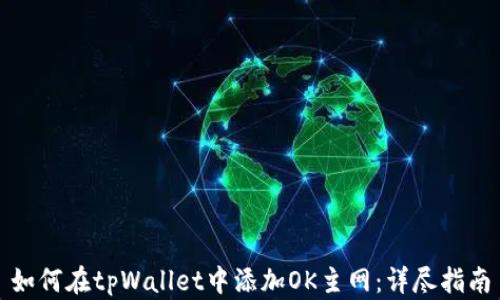 如何在tpWallet中添加OK主网:详尽指南