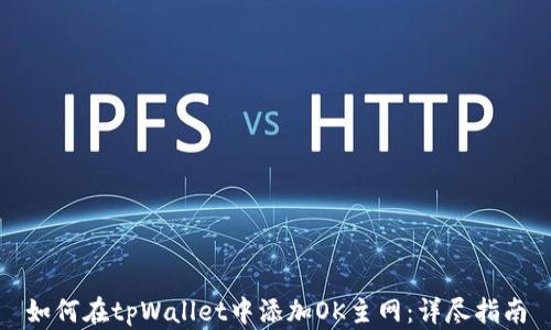 如何在tpWallet中添加OK主网:详尽指南