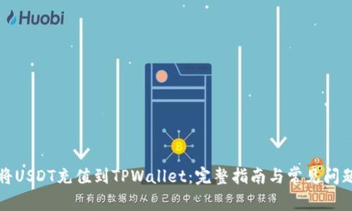 如何将USDT充值到TPWallet:完整指南与常见问题解答
