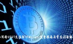 如何将USDT充值到TPWallet：完整指南与常