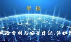 tpWallet的风险分析与安全建议：保护你