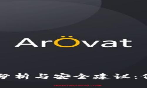 tpWallet的风险分析与安全建议:保护你的数字资产