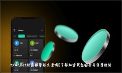 tpWallet被盗报警能立案吗？了解加密钱