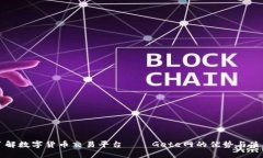 深入了解数字货币交易平台——Gete网的优势与使