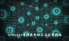 tpWallet官网最新动态与使用指南