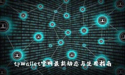 tpWallet官网最新动态与使用指南