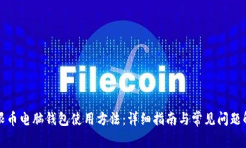 无限币电脑钱包使用方法：详细指南与常见问题解答