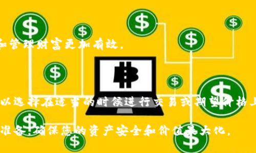    如何将tpWallet中的USDT变现？全面指南与实用技巧  / 

 guanjianci  USDT, tpWallet, 数字货币, 变现  /guanjianci 

随着加密货币的普及，越来越多的人开始使用钱包应用来存储和交易数字资产。tpWallet作为一款便捷的数字货币钱包，受到了许多用户的青睐。如果您在tpWallet中持有USDT（Tether），可能会想知道如何将其变现为法币或其他资产。本文将为您提供全面的指南，帮助您实现这一目标。

一、认识USDT和tpWallet

在深入讨论如何变现USDT之前，先了解一下USDT和tpWallet。

USDT是一种稳定币，其价值通常与美元1:1挂钩。这意味着1 USDT的价值大约等于1美元，因此它被许多交易者和投资者用作对冲波动性的工具。在数字货币市场，USDT被广泛用于交易对和转账。

tpWallet则是一款支持多种数字货币的钱包应用，包括USDT。用户可以在钱包中安全地存储其加密资产，并通过简单的操作进行交易和转账。

二、如何将tpWallet中的USDT变现？

将tpWallet中的USDT变现，有几种常见方式。以下是一些主要方法：

h41. 通过去中心化交易所（DEX）交易/h4

去中心化交易所允许用户直接交易数字资产，而无需依赖中央机构。您可以将tpWallet中的USDT转移到去中心化交易所，如Uniswap或SushiSwap，然后以USDT交易其他加密货币，最后再通过平台将其转为法币。

虽然去中心化交易所提供高自由度和安全性，但需要了解交易费用和市场流动性情况。此外，使用去中心化交易所的用户应具备一定的加密交易基础知识。

h42. 使用中心化交易所/h4

另一种变现USDT的方法是使用中心化交易所，如Binance、Coinbase或Huobi。您需要在这些平台注册账号并完成KYC验证。首先将您的USDT从tpWallet转出到交易所，然后选择在平台上将其兑换为法币，如美元或人民币。

在选择中心化交易所时，考虑交易费用、提现限制和平台的安全性。此外，交易所的支持的法币种类也会影响您的选择。

h43. 通过P2P交易平台/h4

P2P交易平台（如LocalBitcoins或Paxful）允许用户直接与其他用户交易。您可以在这些平台上创建卖单，将USDT以特定价格出售给买家，买方会选择合适的付款方式，如银行转账或支付宝等。

P2P交易的优势在于灵活性，您可以自行设定价格和交易条件。然而，交易的安全性也取决于平台的保障措施，建议使用交易平台的担保服务以防止诈骗。

h44. 使用USDT支付服务/h4

一些商家或在线平台支持使用USDT进行支付。如果您有意向消费或购买某些商品，可以直接用USDT支付。这种方式可以帮助您快速清算资产而无需变现为法币。

三、变现过程中需注意的事项

在将tpWallet中的USDT变现时，有几个重要事项需要考虑：

h41. 了解市场行情/h4

加密货币的价格波动很大，因此您在变现之前应了解当前USDT的市场价格。如果当前价格处于高位，您可以选择此时出售以获取更多收益。而在价格处于低位时，可能需要考虑是否值得出售。

h42. 交易费用/h4

不同平台的交易费用不同，这可能会影响您的收益。在选择交易平台时，仔细阅读相关费用政策，确保您的交易不会因费用过高而损失利益。

h43. 账户安全/h4

无论选择哪种变现方法，确保您的账户安全是至关重要的。使用强密码、启用双重认证，以保护您的账户免受黑客攻击。

h44. 税务合规/h4

在某些国家和地区，数字货币的交易可能涉及税务问题。在变现之前，了解当地的税务政策，并根据情况准备好申报税务。

四、常见问题解答

h41. 在tpWallet中如何查看我的USDT余额？/h4

要查看您的USDT余额，您可以打开tpWallet应用，进入您的钱包界面。在资产列表中查看USDT的余额，确保它显示为可用状态。如果余额不对，可以检查您的交易记录或网络连接。

h42. 如何确保我的USDT交易安全？/h4

确保USDT交易安全的关键在于选择可靠的交易平台和谨慎操作。使用双重认证、安全密码，并定期检查账户活动。此外，考虑使用钱包的冷存储功能来保护大额资金。

h43. 使用P2P交易需要注意什么？/h4

在进行P2P交易时，选择信誉良好的买家或卖家，查看其交易历史和反馈。如可能，尽量使用交平台提供的担保服务，以防止交易纠纷或诈骗。此外，保持沟通，确保交易双方的理解一致。

h44. 如果我选择中心化交易所，如何转账USDT？/h4

在选择中心化交易所后，请登录您的账号，并找到资金充值或转账功能。输入您的tpWallet中USDT对应的提取地址，输入转账的金额，确认后您即可完成转账。请注意，每次转账可能涉及交易费，务必确认细节。

h45. 为什么要选择使用USDT而不是其他加密货币？/h4

USDT作为稳定币，其价值相对稳定，不受市场波动太大的影响，适合用于交易和储存。在价格波动较大的市场中，应对风险和管理财富更加有效。

h46. 收到USDT后，如果不想立即变现该如何处理？/h4

如果收到USDT后您不想立即变现，可以将其安全存储在tpWallet中或转移到其他支持更强安全机制的钱包。此外，您还可以选择在适当的时候进行交易或期望价格上涨后再进行变现。

希望通过以上内容，您对如何将tpWallet中的USDT变现有了更清晰的了解。无论您选择何种方式，务必做好充分的研究和准备，确保您的资产安全和价值最大化。