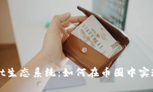 深入探讨TPWallet生态系统:如何在币圈中实现资产管理与增值