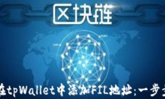 如何在tpWallet中添加FIL地址：一步步指