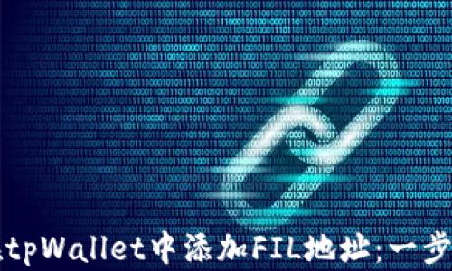 如何在tpWallet中添加FIL地址:一步步指南