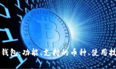 全方位解析Bither钱包：功能、支持的币