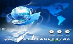 tpWallet下架了吗？全面解析与用户指南