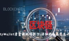 如何将tpWallet资金提现到微信：详细指