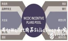 如何使用tpWallet购买ShibaSwap币：完整攻
