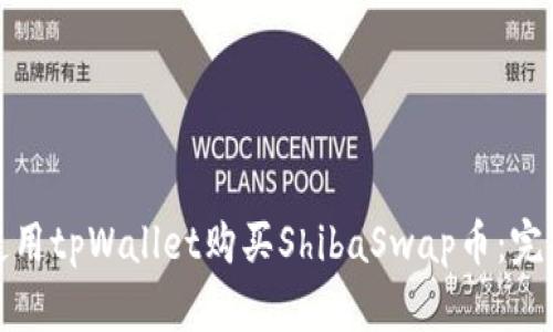 如何使用tpWallet购买ShibaSwap币:完整攻略