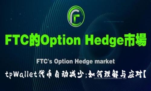 tpWallet代币自动减少:如何理解与应对?