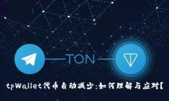 tpWallet代币自动减少：如何理解与应对