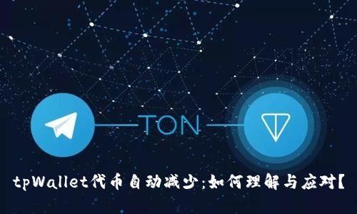 tpWallet代币自动减少:如何理解与应对?