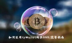 如何使用tpWallet购买BNB：完整指南