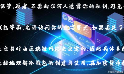   如何创建TP冷钱包：全面指南与最佳实践 / 

 guanjianci  TP冷钱包, 数字货币钱包, 冷钱包创建, 加密货币安全 /guanjianci 

随着区块链技术和加密货币的普及，越来越多的人开始关注如何安全地存储他们的数字资产。TP冷钱包作为一种高度安全的存储解决方案，因其防范黑客攻击和数据泄露的特性而受到广泛欢迎。在本篇文章中，我们将深入探讨TP冷钱包的创建过程、特性、最佳实践以及常见问题，旨在帮助用户更好地理解和使用这种数字资产存储工具。

一、什么是TP冷钱包？
TP冷钱包是一种离线数字资产存储解决方案，用于安全地保存加密货币和其他数字资产。与在线热钱包不同，冷钱包没有连接到互联网，因此它能够有效降低被攻击和盗取的风险。TP（Token Protocol）冷钱包通常被用于长期存储大金额的数字资产，适合对安全性有较高要求的用户。

冷钱包的工作原理是通过生成和存储私钥，使得用户对自己的数字资产拥有完全的控制权。由于私钥不被上传到网络，攻击者几乎不可能获取用户的资产。这种设计使得TP冷钱包成为数字货币持有者的理想选择。

二、如何创建TP冷钱包？
创建TP冷钱包的过程相对简单，以下是具体步骤：
1. **准备材料**：首先，你需要有一台不常连接网络的计算机或硬件冷钱包，也可以使用一张写入集成电路的空白卡片。确保这台设备没有病毒和恶意软件。
2. **下载冷钱包软件**：访问TP官方网站或信任的第三方平台，下载官方提供的冷钱包创建软件。确保下载的版本是最新的，并且是从可信赖的来源获取的。
3. **离线生成私钥**：在不连接网络的情况下，运行冷钱包软件，按照提示生成私钥。通常，系统会要求你设置一个强密码来保护私钥，建议使用字母、数字和符号的组合。
4. **保存私钥**：生成完私钥后，务必将其保存在一个安全的地方，例如用纸张打印出来并存储在一个保险箱内，或者使用其他物理存储介质。切勿将私钥存储在在线设备或云端。
5. **备份助记词**：在生成私钥的过程中，系统通常会提供一组助记词。将这些助记词妥善保存，因为在恢复钱包时会用到。
6. **创建适用于TP的地址**：根据借助冷钱包软件生成的私钥，创建TP地址。这将是你接收和发送TP资产时使用的地址。

三、TP冷钱包的特性
TP冷钱包具有多种优越的特性，使其在数字货币存储方式中脱颖而出：
1. **高安全性**：由于冷钱包不连接互联网，黑客几乎无法访问用户的私钥，大大降低了被盗的风险。
2. **用户控制权**：携带和存储私钥的完全控制权在用户手中，用户无须依赖第三方服务。
3. **多币种支持**：许多TP冷钱包支持多种加密货币，使得用户可以在同一个钱包中存储不同种类的数字资产。
4. **易于恢复**：有助记词和私钥的组合使得钱包的恢复过程变得相对简单。在设备损坏或丢失时，用户能够方便地恢复访问他们的数字资产。
5. **离线交易功能**：某些TP冷钱包允许用户在离线状态下生成交易，增加了交易的安全性。

四、最佳实践与注意事项
为了更好地使用TP冷钱包，用户应该遵循一些最佳实践：
1. **定期更新软件**：确保钱包软件是最新版本，获取最新的安全补丁和功能改进。
2. **多重备份**：将助记词、私钥及相关信息进行多重备份，保存在不同的物理位置，以防意外丢失。
3. **密码保护**：使用强密码保护冷钱包，不轻信任何要求输入私钥或密码的链接或应用。
4. **教育自己**：了解常见的网络安全威胁和最新的安全趋势，对保护自己的资产至关重要。
5. **小心测试**：开始时可以少量测试转账，确保钱包正常工作再进行大额转账。

五、TP冷钱包常见问题

h41. TP冷钱包和热钱包有什么区别？/h4
TP冷钱包和热钱包之间的主要区别在于连接互联网的方式和其安全性。冷钱包通常保存离线，不会直接连接到互联网，因而被认为是更安全的储存模式，适合长期保存和大额资金。热钱包则是在线钱包，虽然使用方便，但也更容易受到网络攻击。许多用户会将小额交易资金存储在热钱包中，而将长期投资的资金存储在冷钱包中以增强安全性。

h42. 如何保障TP冷钱包的安全性？/h4
保障TP冷钱包安全性的关键在于多个方面，包括使用强密码、定期更新钱包软件和保持私钥的保密性。用户应当避免在不安全的环境里生成私钥和助记词，同时要定期检查钱包的安全状态。此外，用户还需要定期备份私钥，并将其存放在安全、不易接触到的地方。

h43. TP冷钱包是否支持所有类型的加密货币？/h4
TP冷钱包通常支持多种加密货币，但各款冷钱包的支持币种略有不同。用户在选择冷钱包时应提前确认钱包支持的具体币种及其兼容性，确保能够满足自己的资产存储需求。对于一些较冷门的加密货币，可能需要专门的冷钱包或软件。此外，使用者应注意及时更新软件以保持对最新币种的支持。

h44. 冷钱包的创建过程有哪些需要特别注意的地方？/h4
在创建TP冷钱包时，用户需要注意以下几点：首先，确保所用的电脑和软件没有恶意软件；其次，在生成和保存私钥、助记词时，请务必离线操作并妥善保管。再者，不要向任何人透露你的私钥，避免使用公共网络。最后，在测试钱包功能时尽量少量转账，确保所有功能正常后再进行大额操作。

h45. 我忘记了TP冷钱包的密码，如何找回？/h4
如果丢失了TP冷钱包的密码，但仍保留着助记词和私钥，用户可以尝试通过这些信息恢复钱包。常见的钱包提供程序会根据助记词和私钥生成一个钱包界面，允许访问你的数字资产。如果丢失了助记词和私钥，大多数情况下，找回密码几乎是不可能的，因此用户在创建钱包时应特别注意保管这些信息。

h46. TP冷钱包的交易手续费如何？/h4
TP冷钱包的交易手续费会因区块链的交易费用波动而有所不同。当用户从冷钱包转出资产时，通常需要支付相应的网络交易费用。这些费用是在发送交易时由区块链网络来决定的，因此具体手续费会视网络拥堵情况而有所不同。建议用户在转账前，根据网络情况选择合适的交易时间，以降低费用。

综上所述，TP冷钱包是一个理想的选择，其安全性和用户控制权使其成为长期保存数字资产的可靠工具。希望本篇文章的信息和指南能够帮助用户更好地理解冷钱包的创建与使用，在加密货币投资中获得更多的安全保障。