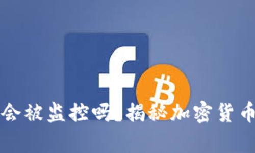 比特币钱包会被监控吗?揭秘加密货币隐私的真相