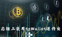 如何在BSC生态链上使用tpWallet进行交易