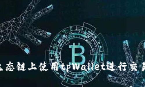 如何在BSC生态链上使用tpWallet进行交易的全面指南