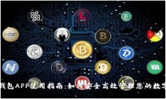 波币钱包APP使用指南：如何安全高效管